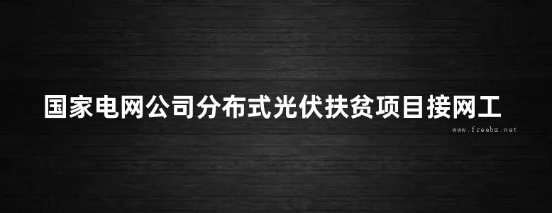 国家电网公司分布式光伏扶贫项目接网工程典型设计