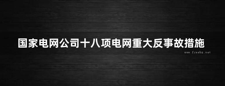 国家电网公司十八项电网重大反事故措施（修订版）考试题库