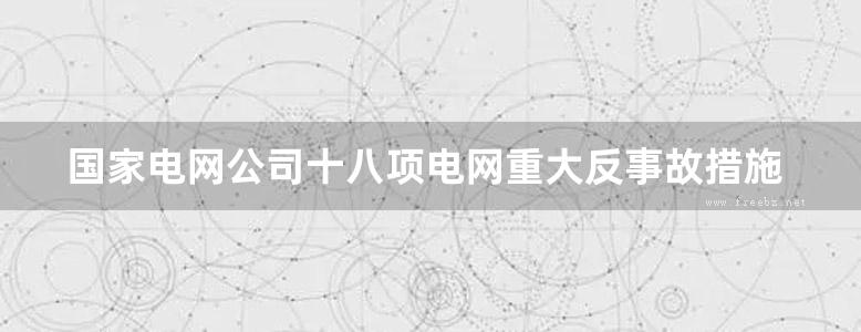 国家电网公司十八项电网重大反事故措施（修订版）辅导教材