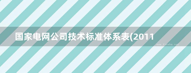 国家电网公司技术标准体系表(2011版)