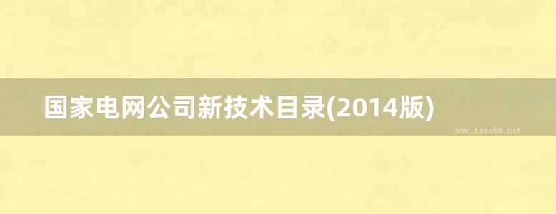 国家电网公司新技术目录(2014版)