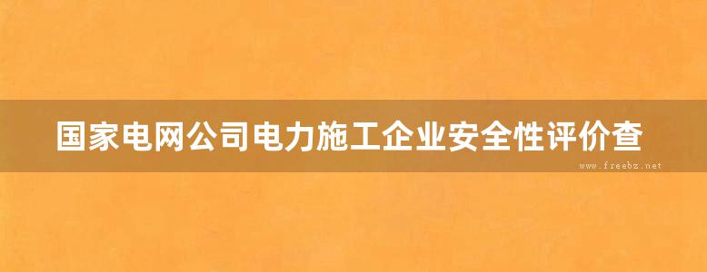 国家电网公司电力施工企业安全性评价查评依据