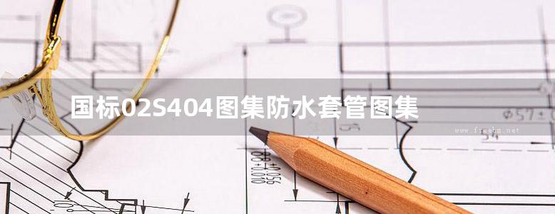 国标02S404图集防水套管图集