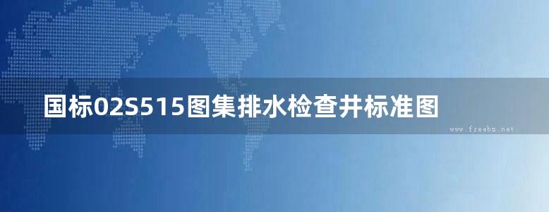 国标02S515图集排水检查井标准图集