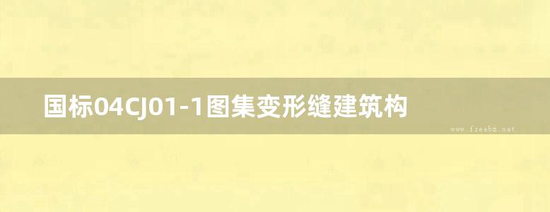 国标04CJ01-1图集变形缝建筑构造图集