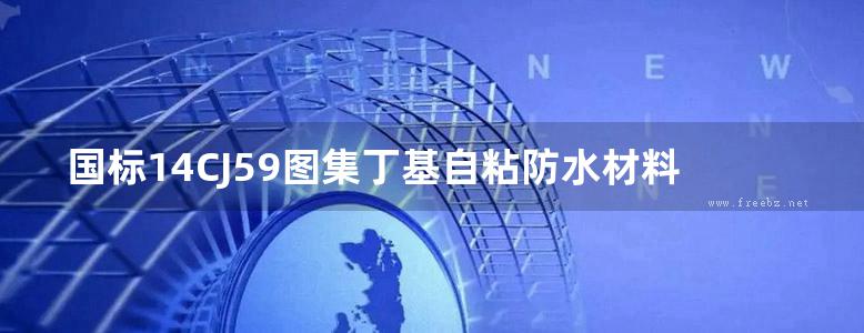 国标14CJ59图集丁基自粘防水材料建筑构造图集