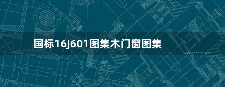 国标16J601图集木门窗图集