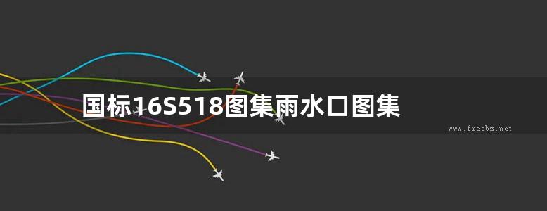 国标16S518图集雨水口图集