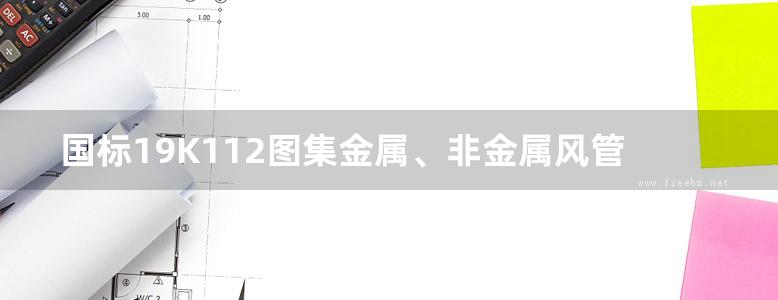 国标19K112图集金属、非金属风管支吊架（含抗震支吊架）图集