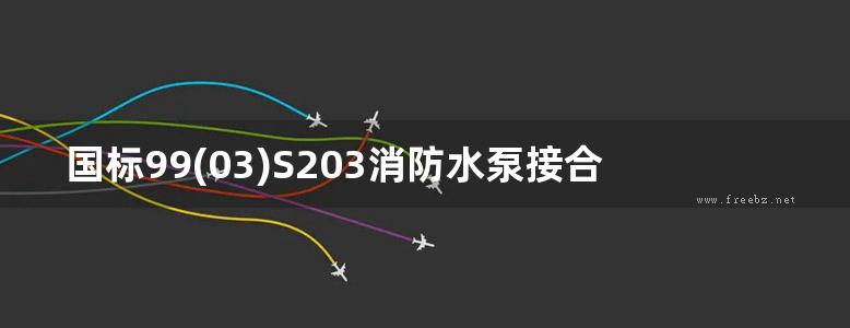 国标99(03)S203消防水泵接合器安装(2003年局部修改版)图集