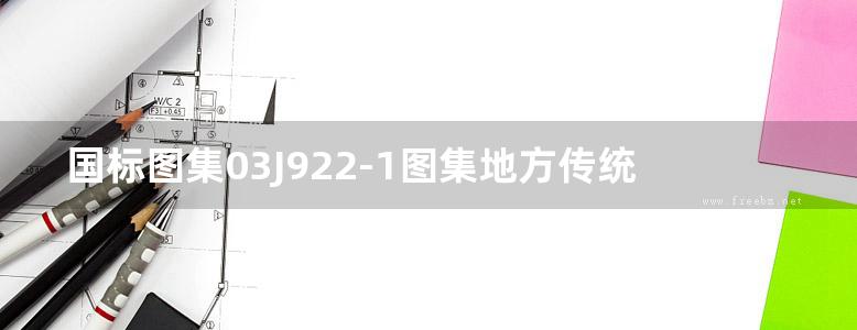 国标图集03J922-1图集地方传统建筑-徽州地区