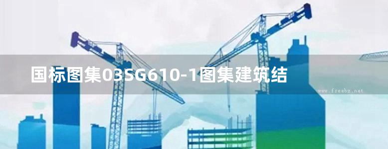 国标图集03SG610-1图集建筑结构隔震构造详图