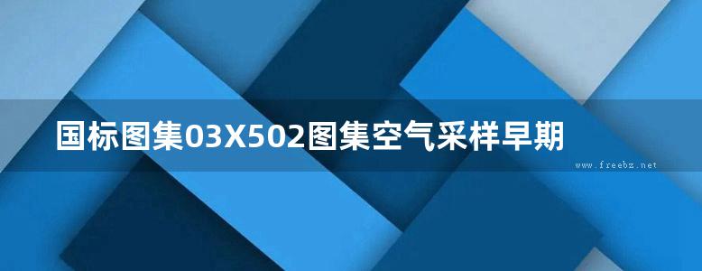 国标图集03X502图集空气采样早期烟雾探测系统