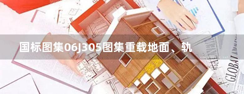 国标图集06J305图集重载地面、轨道等特殊楼地面