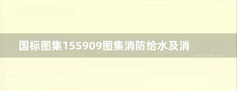 国标图集15S909图集消防给水及消火栓系统技术规范图示