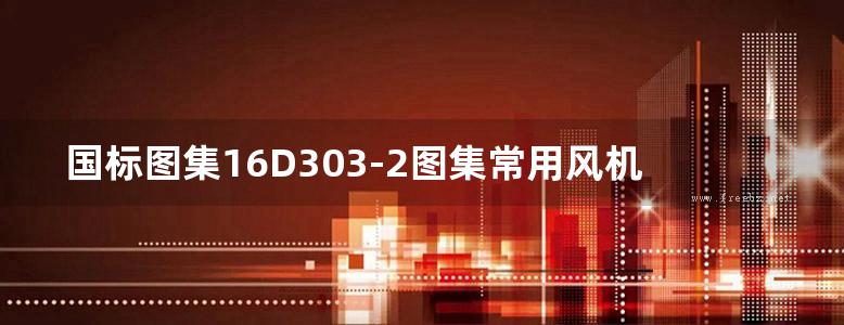 国标图集16D303-2图集常用风机控制电路图