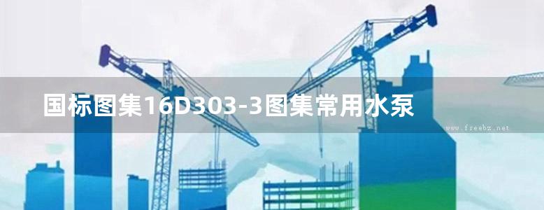 国标图集16D303-3图集常用水泵控制电路图