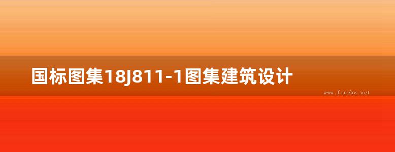 国标图集18J811-1图集建筑设计防火规范图示