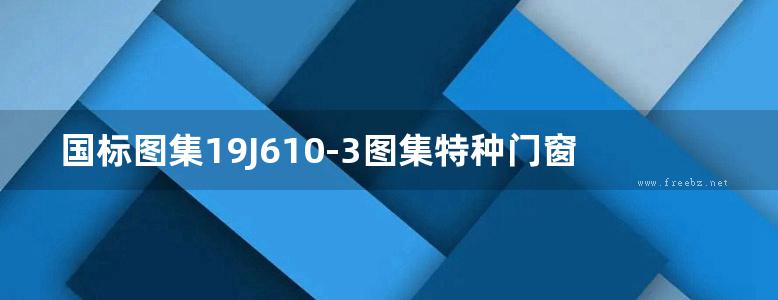 国标图集19J610-3图集特种门窗（三）飞机库大门