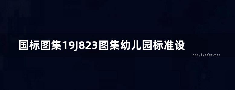 国标图集19J823图集幼儿园标准设计样图