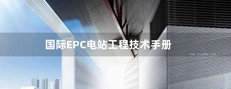 国际EPC电站工程技术手册