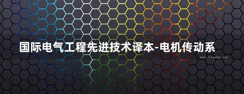 国际电气工程先进技术译本-电机传动系统控制