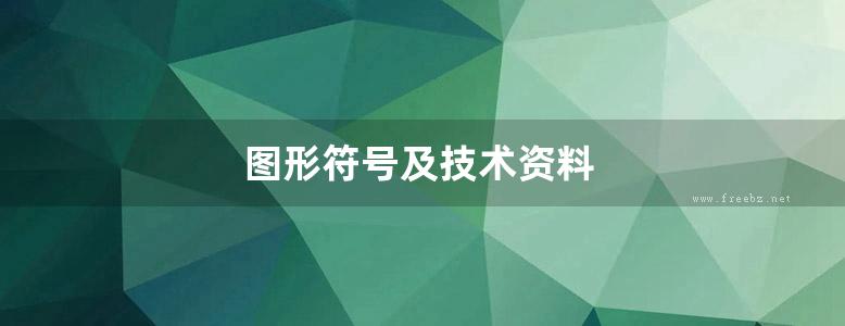 图形符号及技术资料