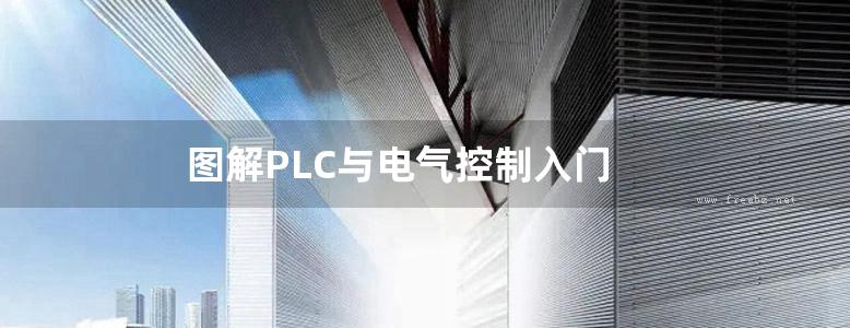 图解PLC与电气控制入门