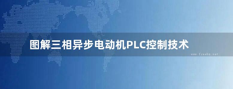 图解三相异步电动机PLC控制技术