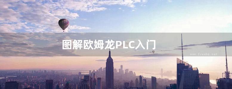 图解欧姆龙PLC入门