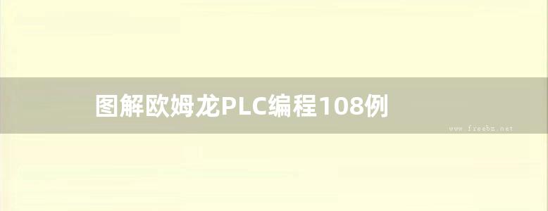 图解欧姆龙PLC编程108例