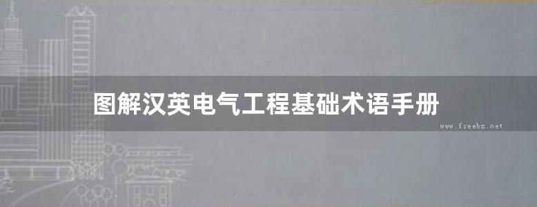 图解汉英电气工程基础术语手册