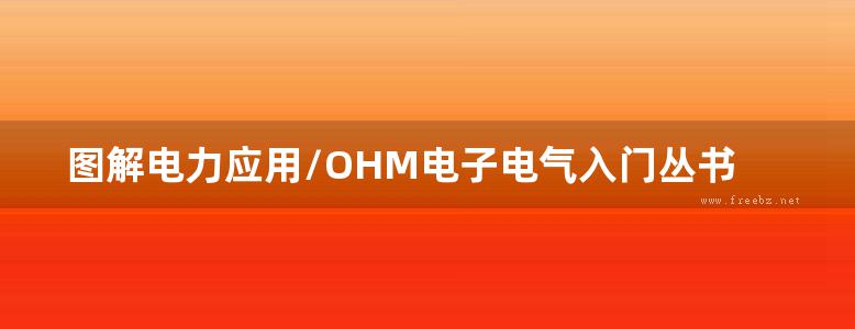 图解电力应用/OHM电子电气入门丛书