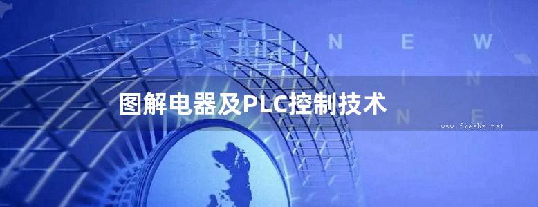 图解电器及PLC控制技术