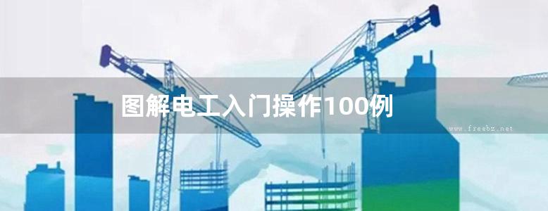 图解电工入门操作100例