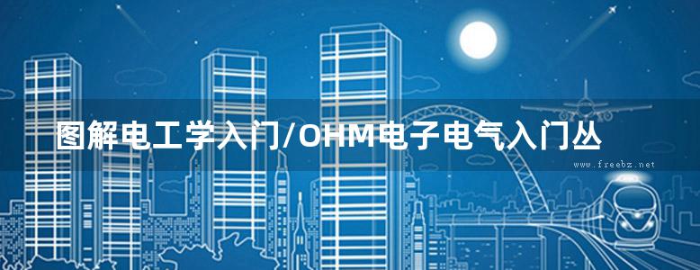 图解电工学入门/OHM电子电气入门丛书