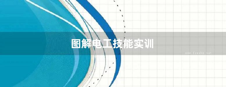 图解电工技能实训