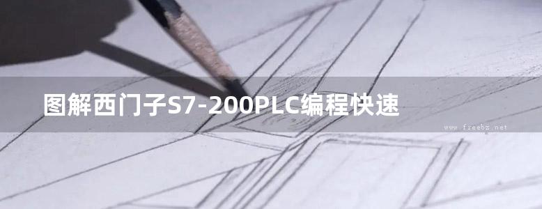 图解西门子S7-200PLC编程快速入门