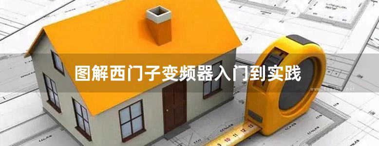 图解西门子变频器入门到实践