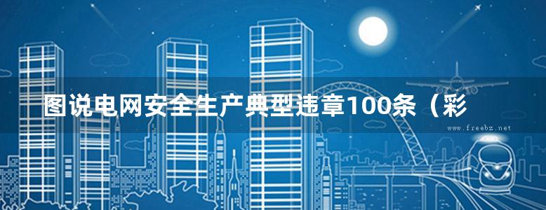 图说电网安全生产典型违章100条（彩图版）