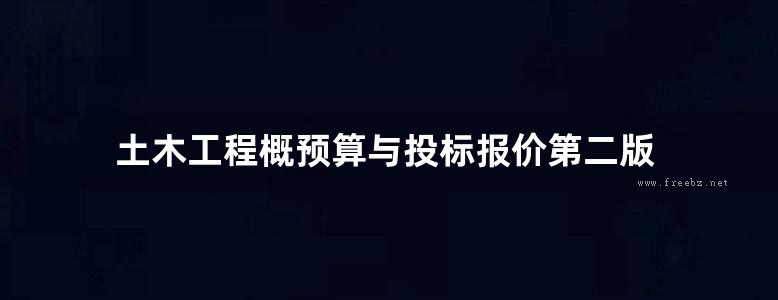 土木工程概预算与投标报价第二版