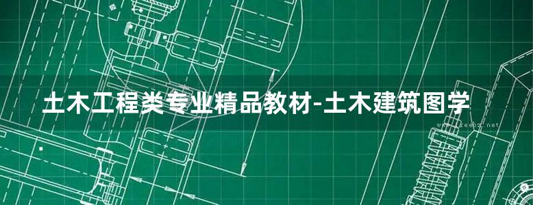 土木工程类专业精品教材-土木建筑图学