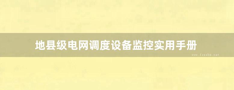 地县级电网调度设备监控实用手册