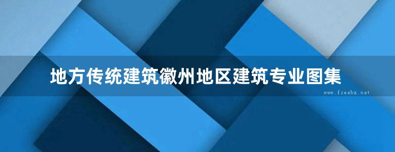 地方传统建筑徽州地区建筑专业图集