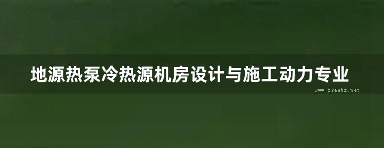 地源热泵冷热源机房设计与施工动力专业图集