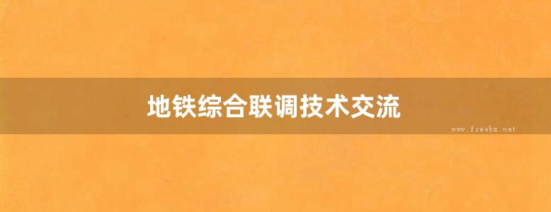 地铁综合联调技术交流