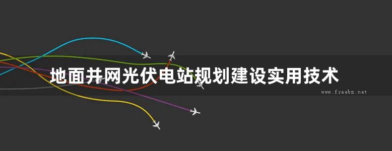 地面并网光伏电站规划建设实用技术