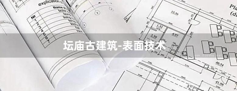 坛庙古建筑-表面技术