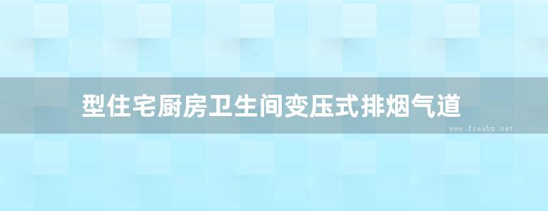 型住宅厨房卫生间变压式排烟气道