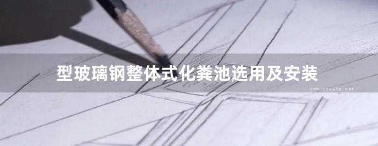 型玻璃钢整体式化粪池选用及安装